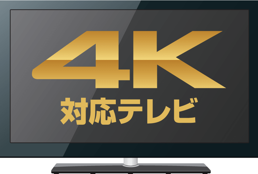 4K対応テレビ