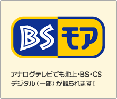「BSモア」アナログテレビでも地上・BS・CSデジタル（一部）が観られます！