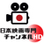 日本映画専門チャンネルHD