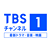 TBSチャンネル1 HD　最新ドラマ・音楽・映画