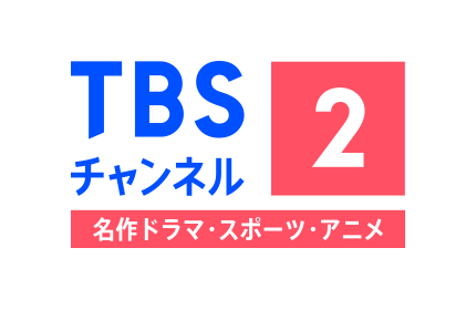 TBSチャンネル2