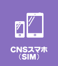 CNSスマホ（SIM）