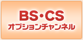 BS・CSオプションチャンネル