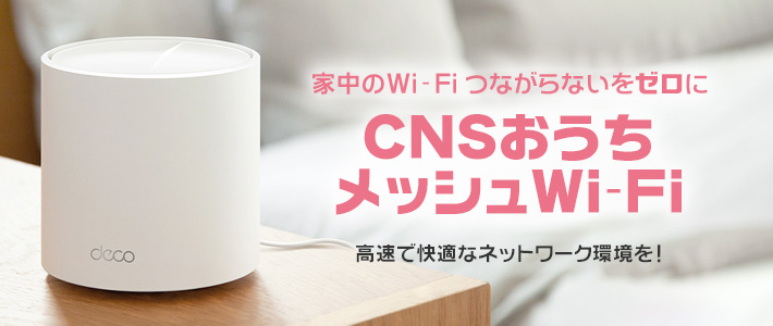 家中のWi-Fi つながらないをゼロに　CNSおうちメッシュWi-Fi