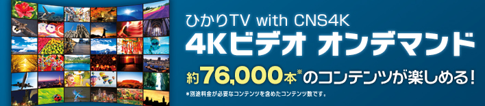 ひかりTV with CNS4K「4Kビデオ オンデマンド」