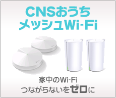 CNSおうちメッシュWi-Fi