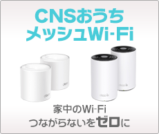 CNSおうちメッシュWi-Fi