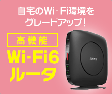 Wi-Fi6ルータ