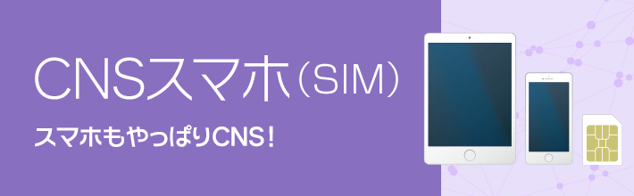 CNSスマホ（SIM）